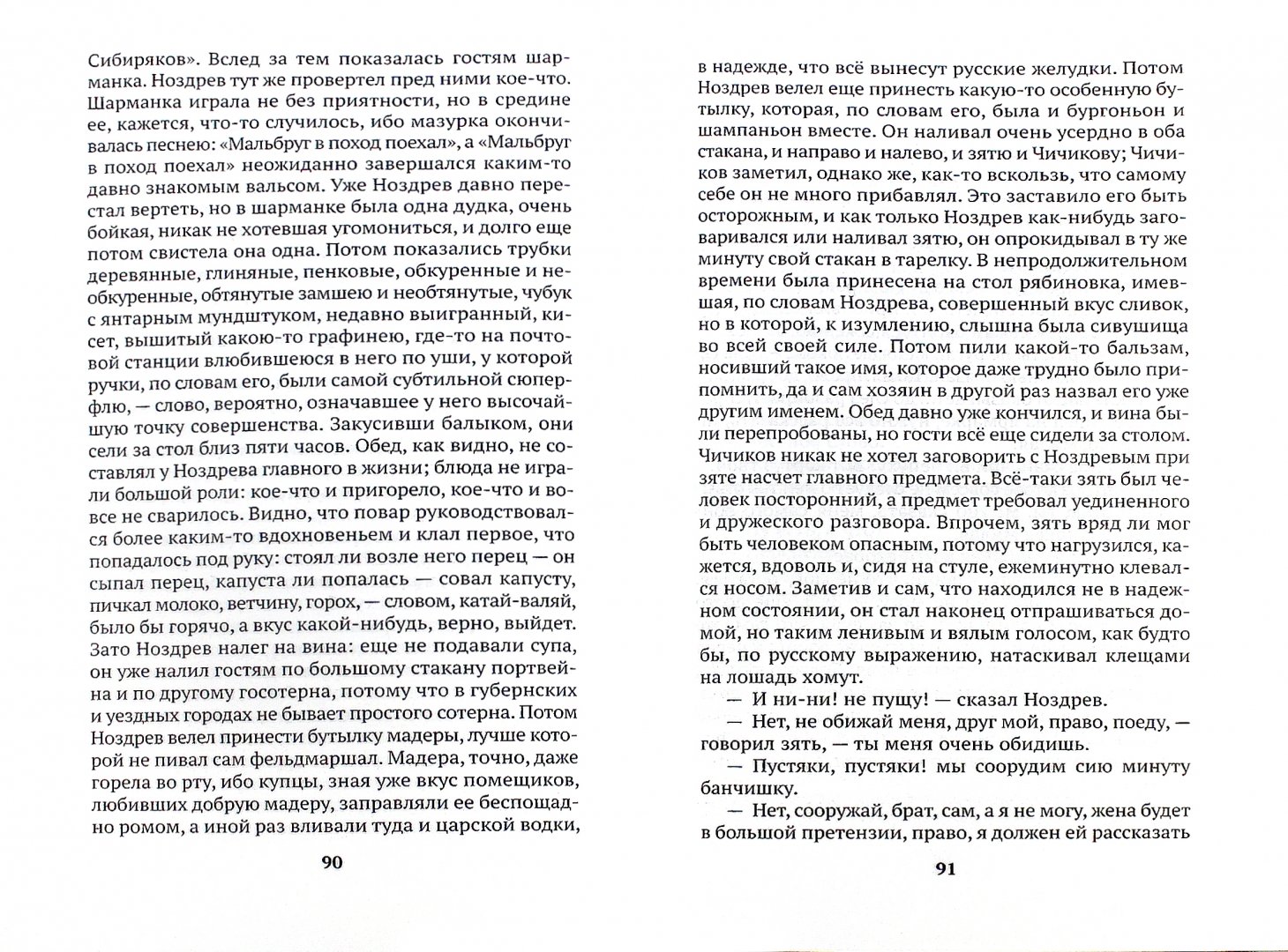 Иллюстрация 1 из 12 для Мертвые души - Николай Гоголь | Лабиринт - книги. Источник: Лабиринт