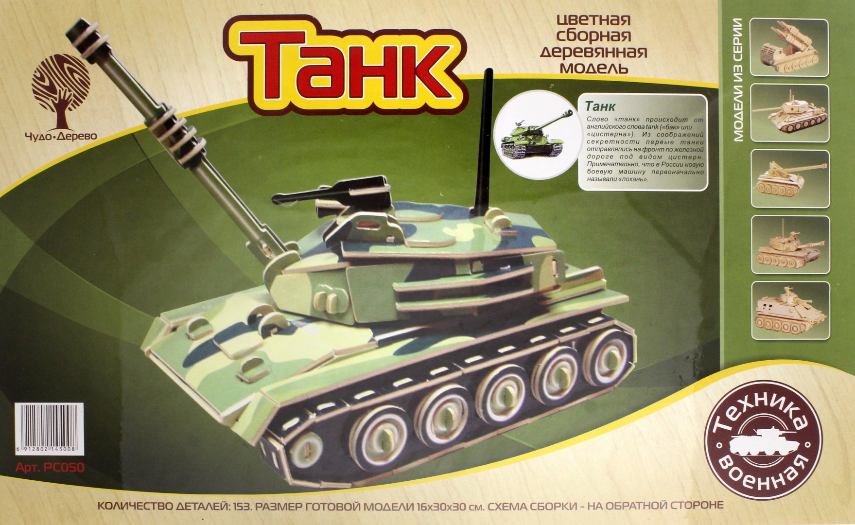 Иллюстрация 1 из 6 для Сборная модель "Танк" (PC050) | Лабиринт - игрушки. Источник: Лабиринт