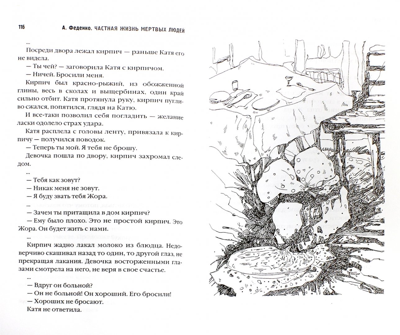 Иллюстрация 1 из 22 для Частная жизнь мертвых людей - Александр Феденко | Лабиринт - книги. Источник: Лабиринт