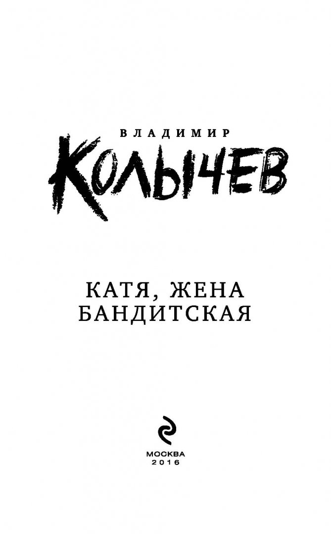 Иллюстрация 2 из 15 для Катя, жена бандитская - Владимир Колычев | Лабиринт - книги. Источник: Лабиринт
