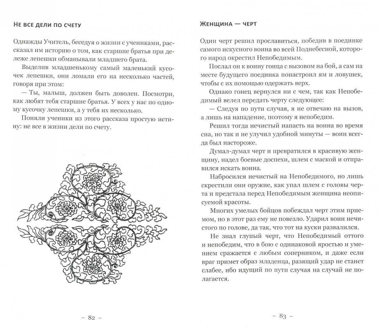 Иллюстрация 1 из 8 для Притчи и легенды Шоу-Дао - Медведев, Медведева | Лабиринт - книги. Источник: Лабиринт