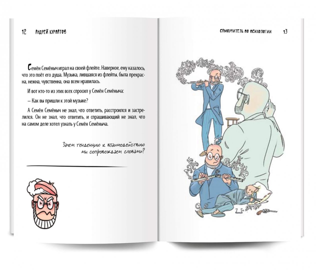 Иллюстрация 2 из 13 для Комикс для интеллектуального меньшинства. Самоучитель по психологии - Андрей Курпатов | Лабиринт - книги. Источник: Лабиринт