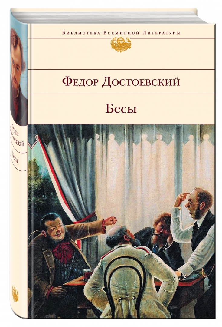 Иллюстрация 1 из 11 для Бесы - Федор Достоевский | Лабиринт - книги. Источник: Лабиринт