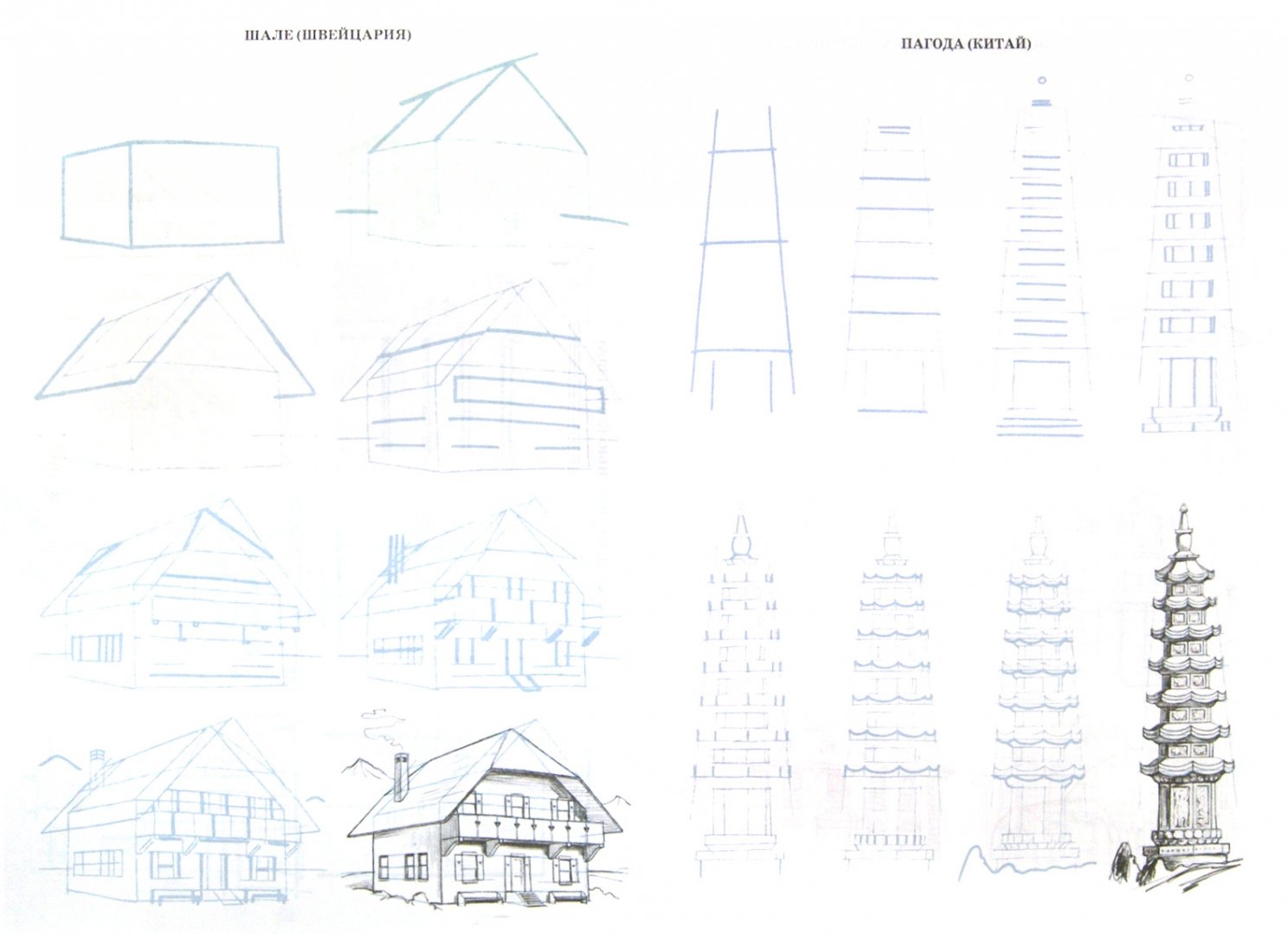 Иллюстрация 1 из 21 для Рисуем 50 зданий и других сооружений - Ли Эймис | Лабиринт - книги. Источник: Лабиринт
