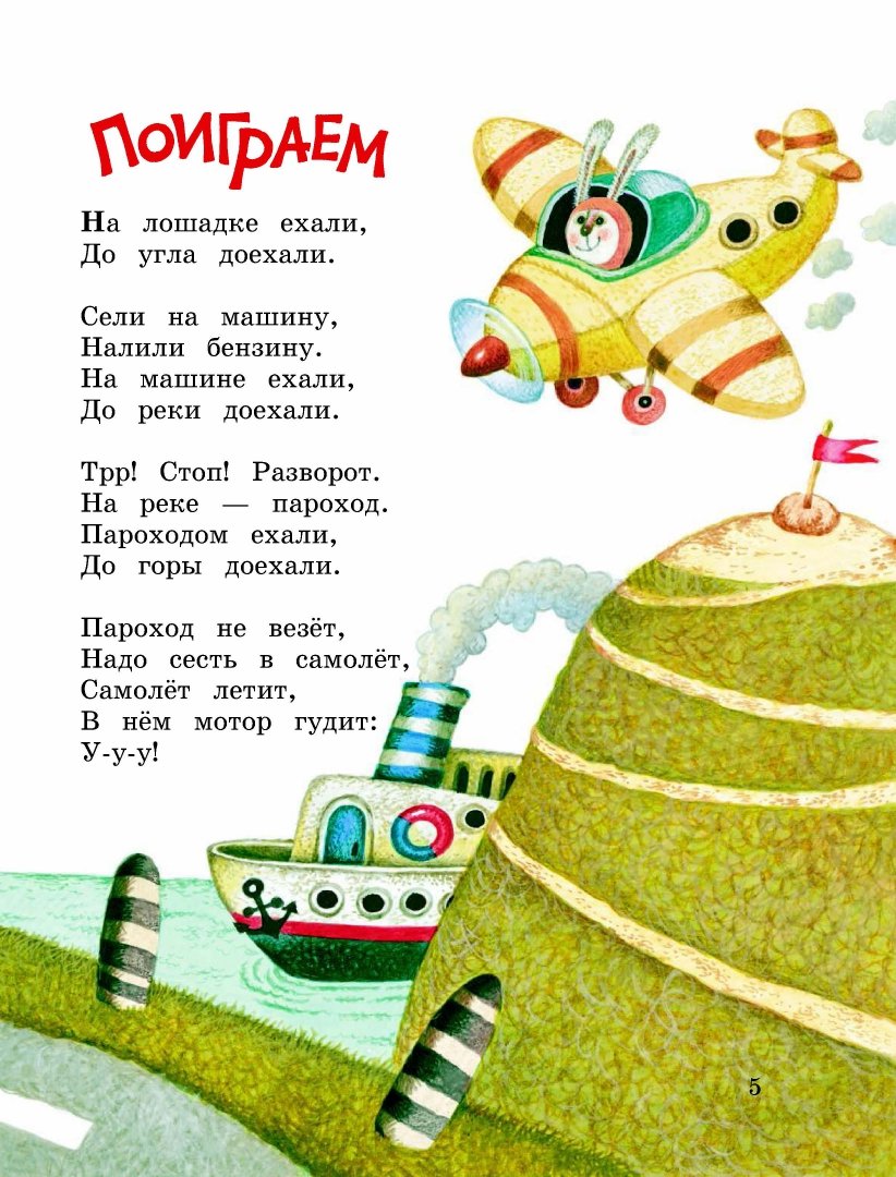 Иллюстрация 6 из 57 для Поиграем! Стихи - Ирина Токмакова | Лабиринт - книги. Источник: Лабиринт