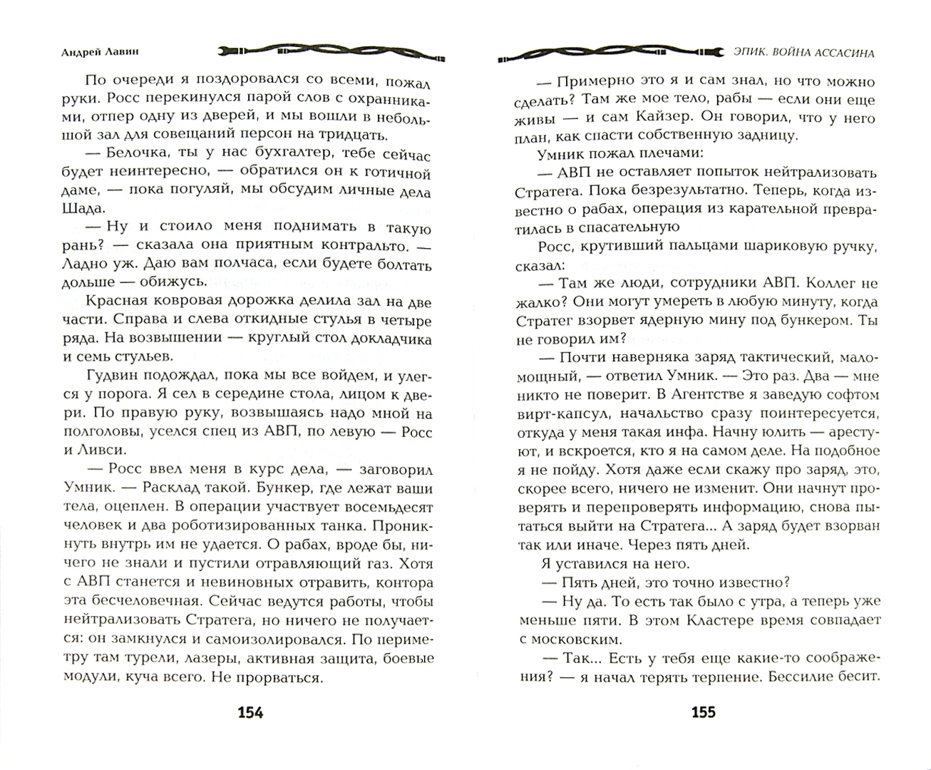 Иллюстрация 1 из 9 для Эпик. Война Ассасина - Андрей Лавин | Лабиринт - книги. Источник: Лабиринт