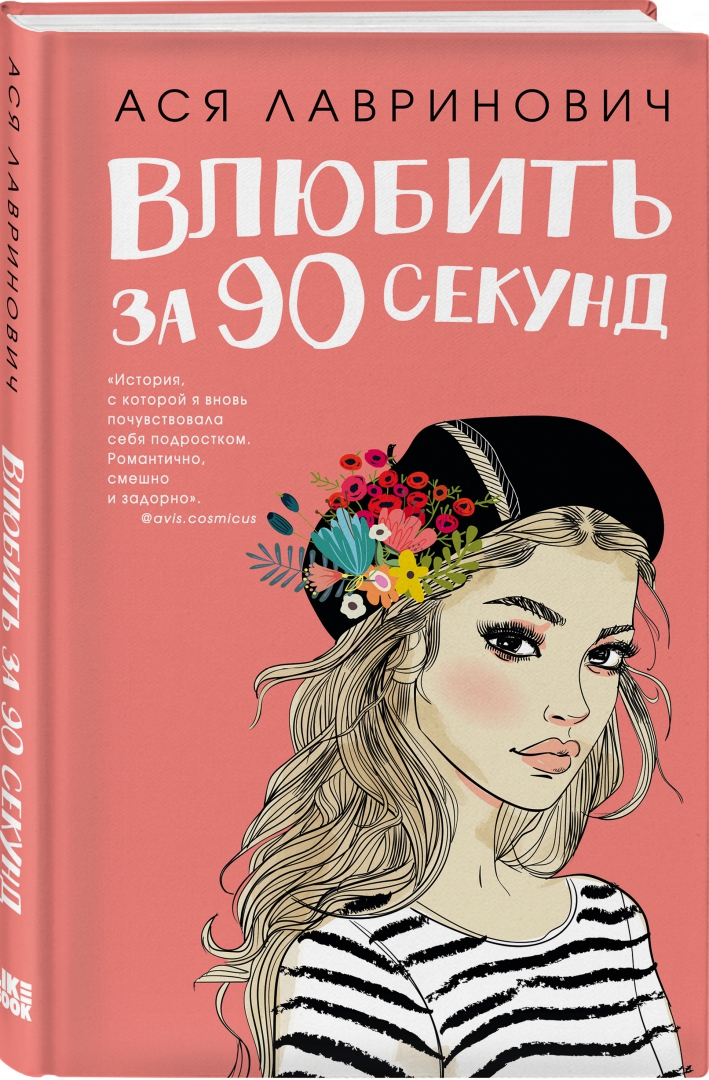 Иллюстрация 1 из 28 для Влюбить за 90 секунд - Ася Лавринович | Лабиринт - книги. Источник: Лабиринт