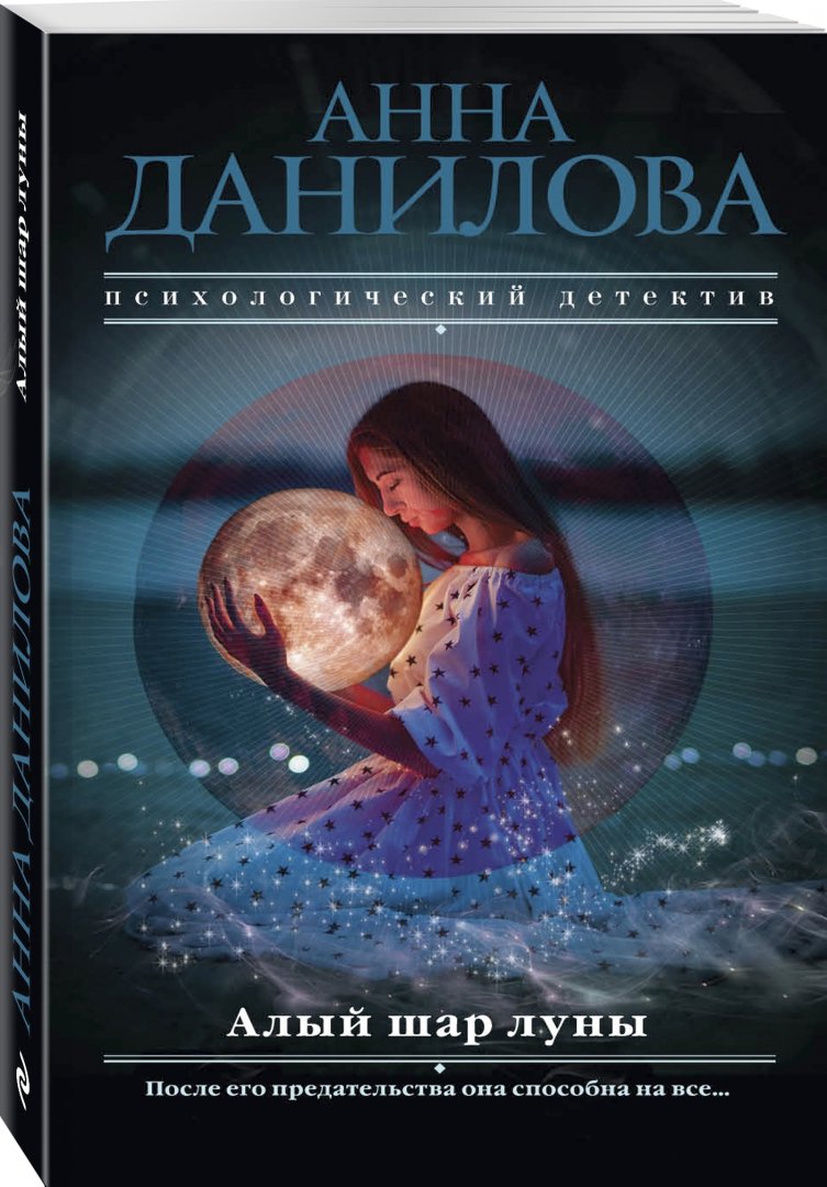 Иллюстрация 1 из 20 для Алый шар луны - Анна Данилова | Лабиринт - книги. Источник: Лабиринт