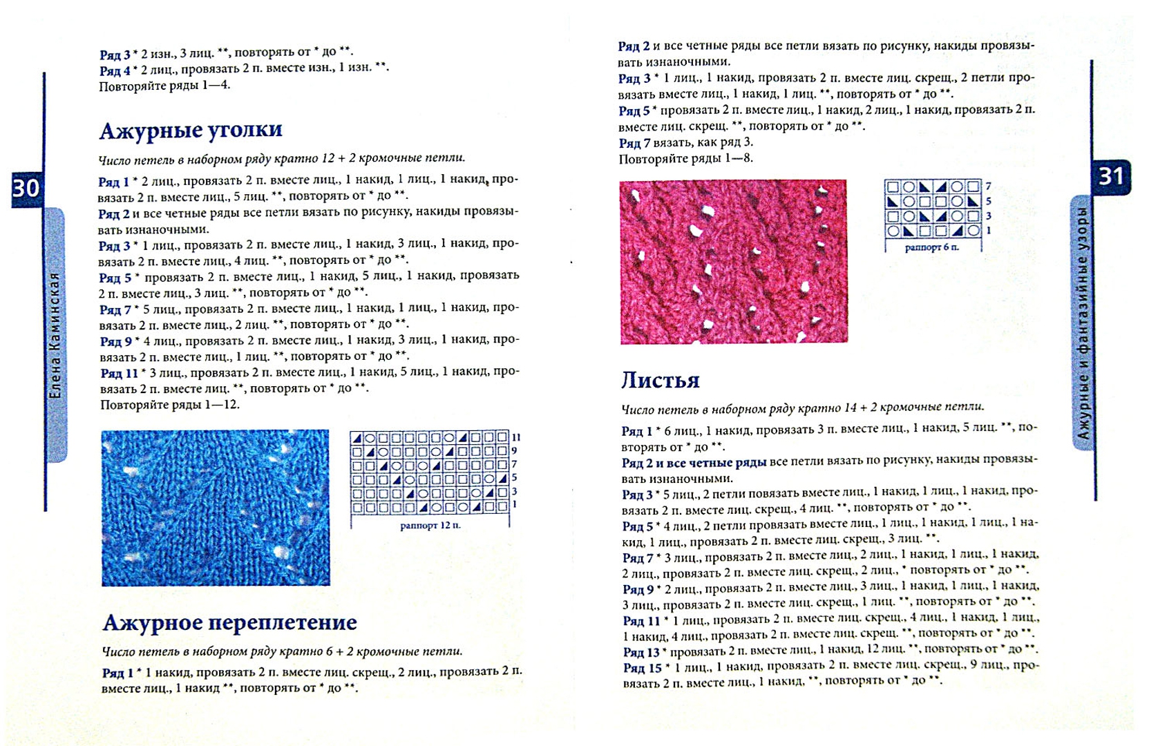 Иллюстрация 1 из 6 для Красивые узоры для вязания на спицах - Елена Каминская | Лабиринт - книги. Источник: Лабиринт