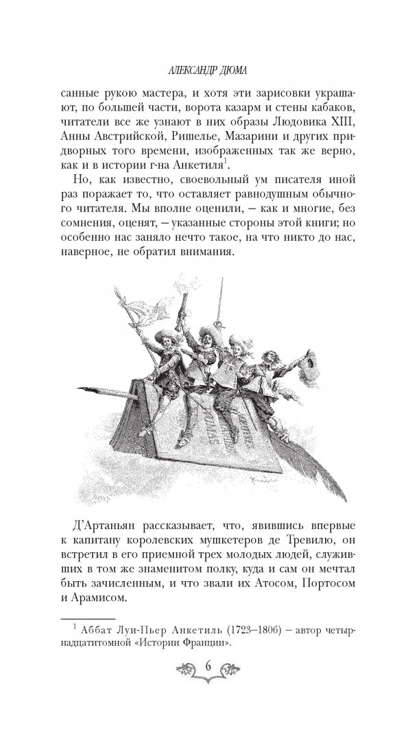Иллюстрация 6 из 43 для Три мушкетера - Александр Дюма | Лабиринт - книги. Источник: Лабиринт