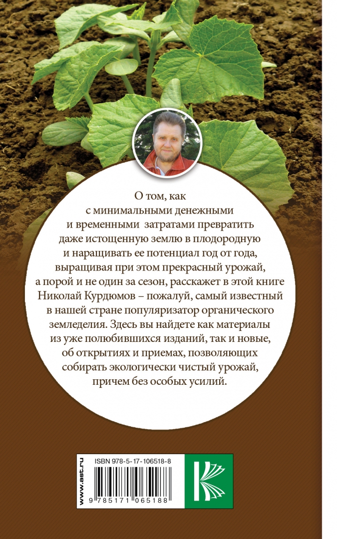 Иллюстрация 1 из 11 для Урожайная земля. Как сделать любую почву - Николай Курдюмов | Лабиринт - книги. Источник: Лабиринт