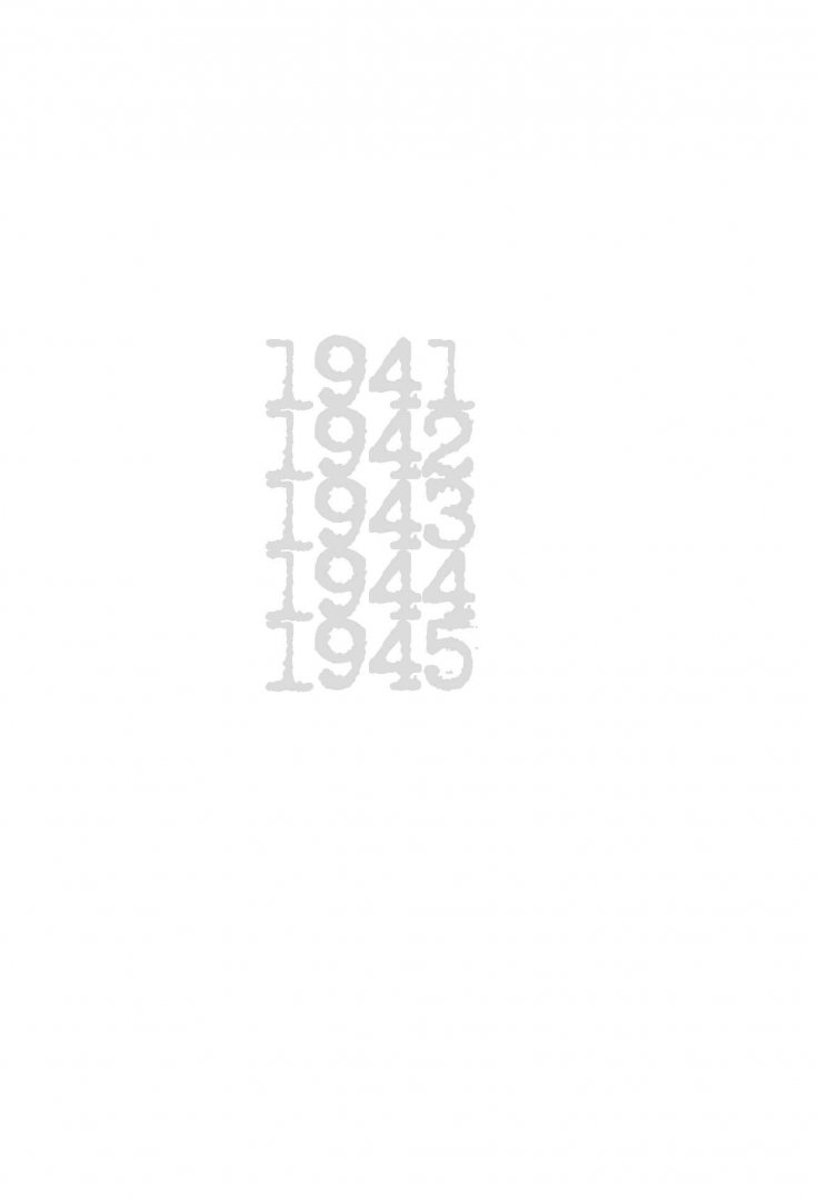 Иллюстрация 1 из 26 для Война 1941-1945 - Илья Эренбург | Лабиринт - книги. Источник: Лабиринт