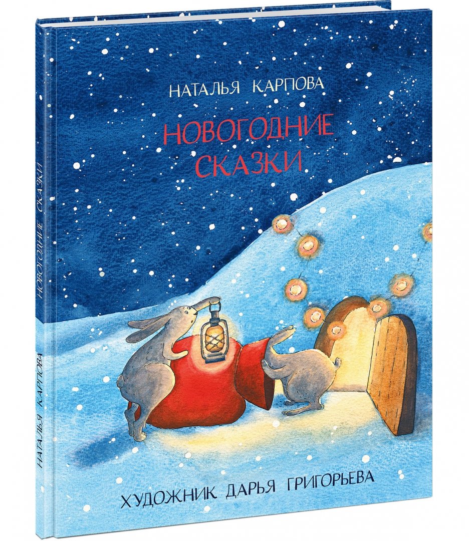 Иллюстрация 1 из 37 для Новогодние сказки - Наталья Карпова | Лабиринт - книги. Источник: Лабиринт