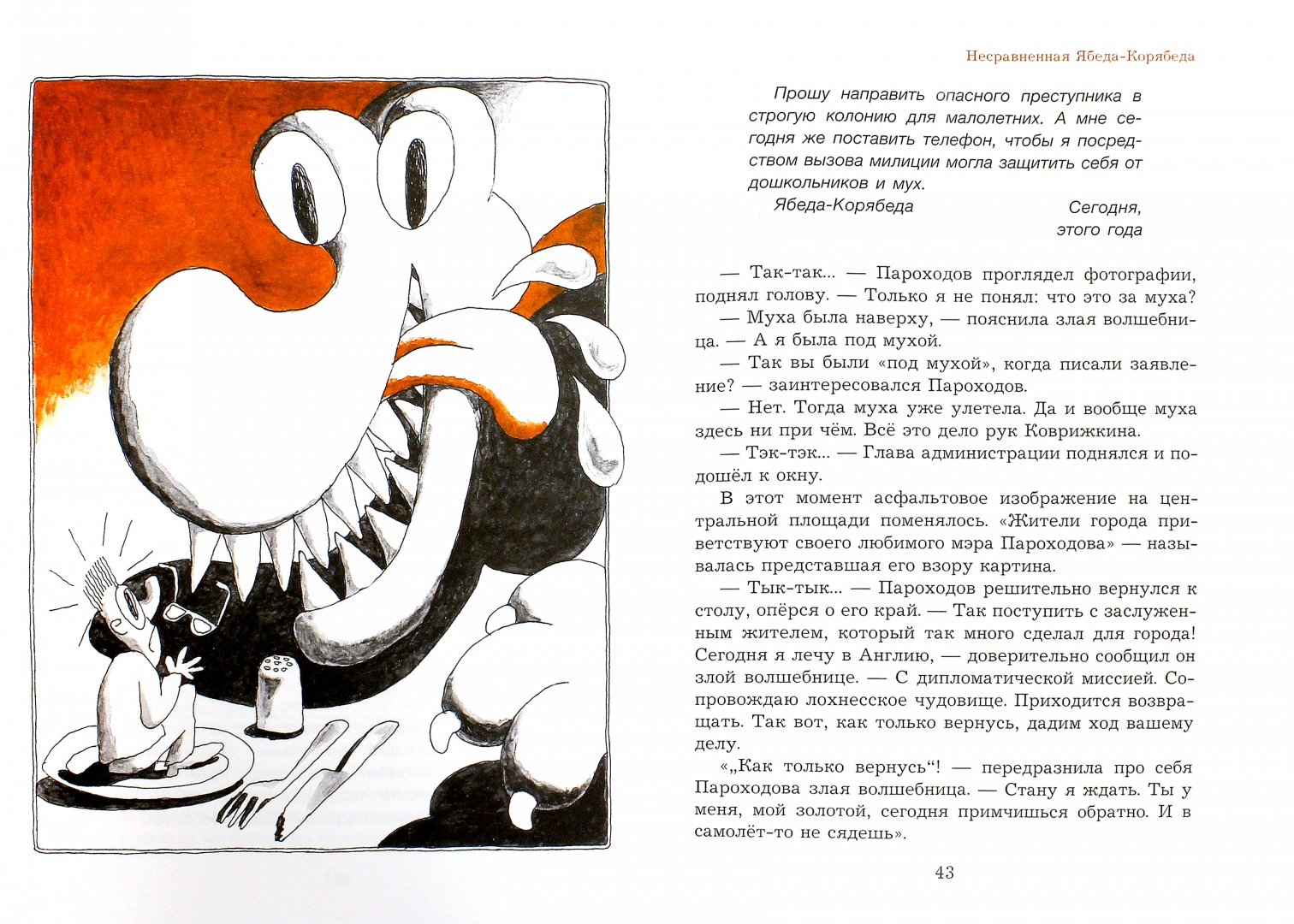 Иллюстрация 1 из 44 для Несравненная Ябеда-Корябеда - Александр Семенов | Лабиринт - книги. Источник: Лабиринт