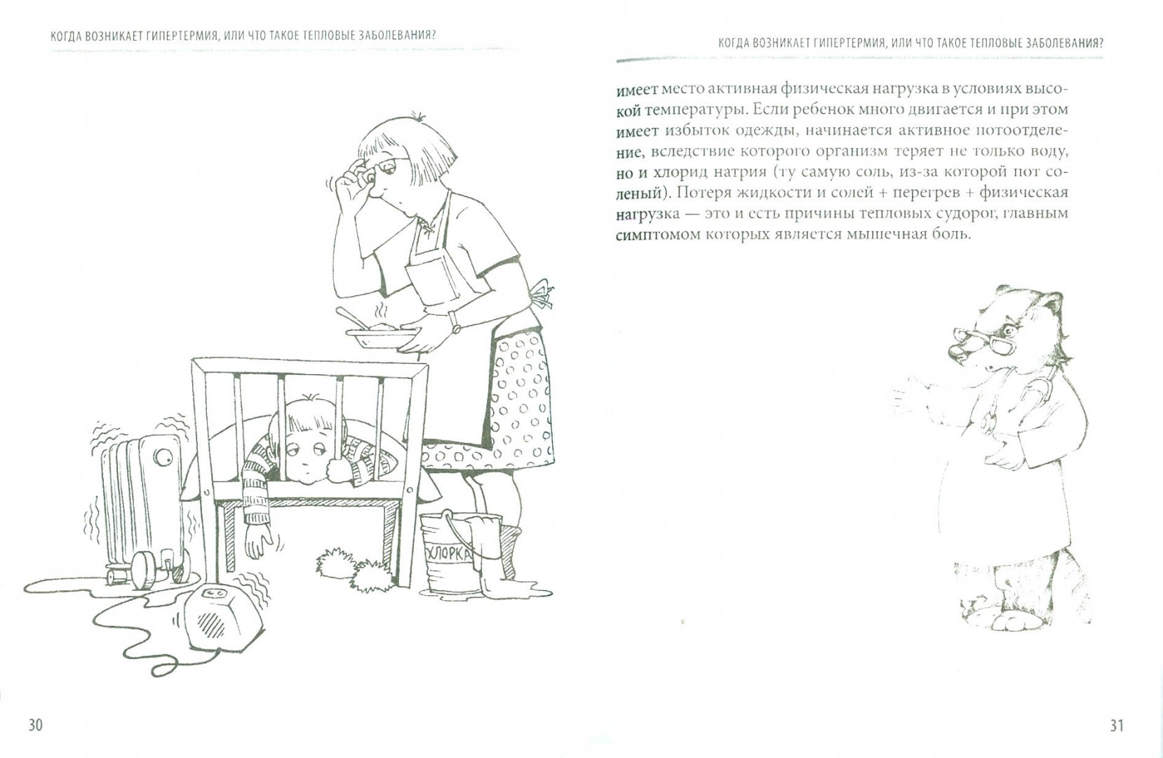 Иллюстрация 3 из 23 для 36 и 6 вопросов о температуре. Как помочь ребенку при повышении температуры тела - Евгений Комаровский | Лабиринт - книги. Источник: Лабиринт