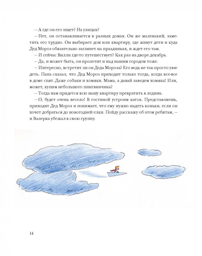 Иллюстрация 9 из 79 для Чудеса в кармашке, или Поиски Деда Мороза - Ася Ванякина | Лабиринт - книги. Источник: Лабиринт