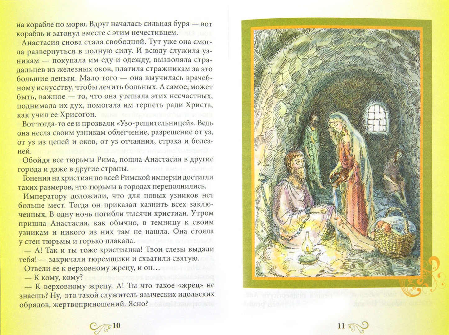 Иллюстрация 1 из 11 для Святая великомученица Анастасия Узорешительница - Н. Скоробогатько | Лабиринт - книги. Источник: Лабиринт