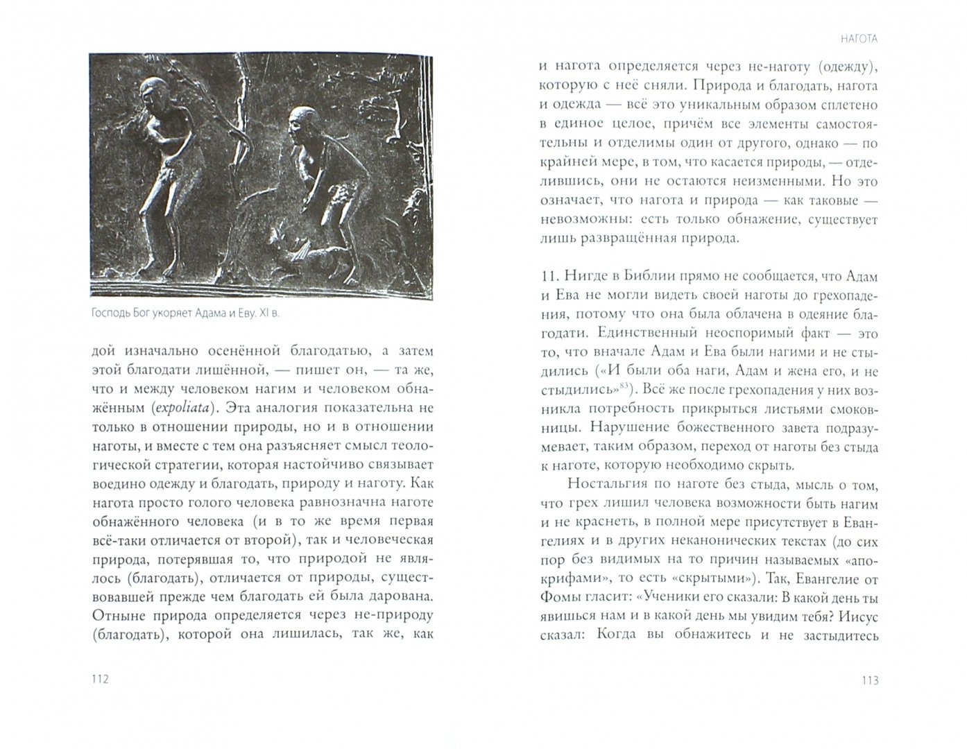 Иллюстрация 1 из 4 для Нагота - Джорджо Агамбен | Лабиринт - книги. Источник: Лабиринт