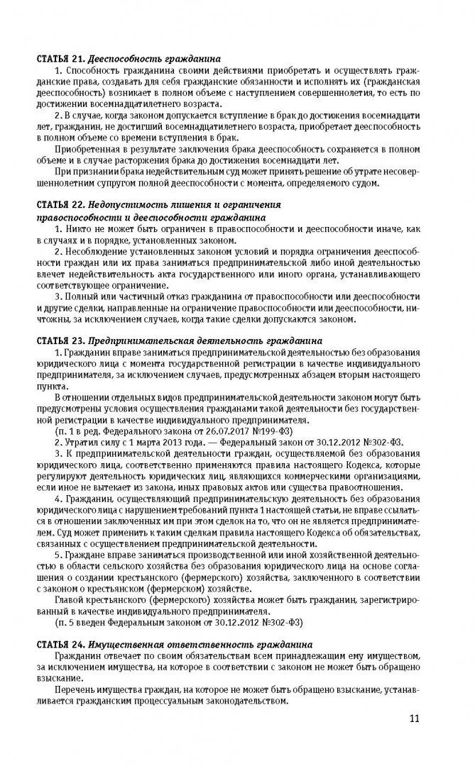 Иллюстрация 11 из 26 для Гражданский кодекс РФ на 28.10.2018 г. | Лабиринт - книги. Источник: Лабиринт