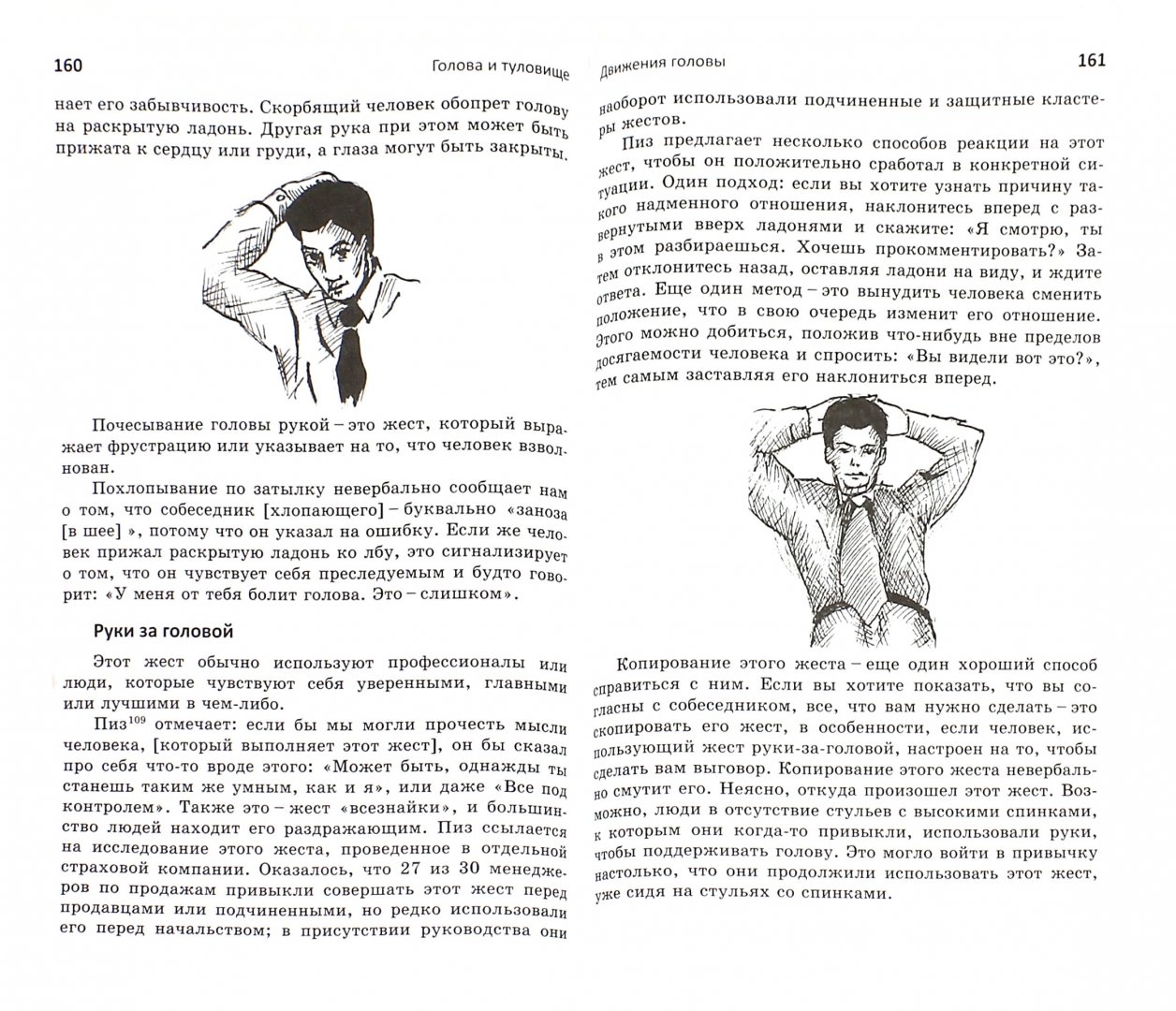 Иллюстрация 1 из 6 для Язык тела. Руководство для профессионалов - Хедвиг Льюис | Лабиринт - книги. Источник: Лабиринт