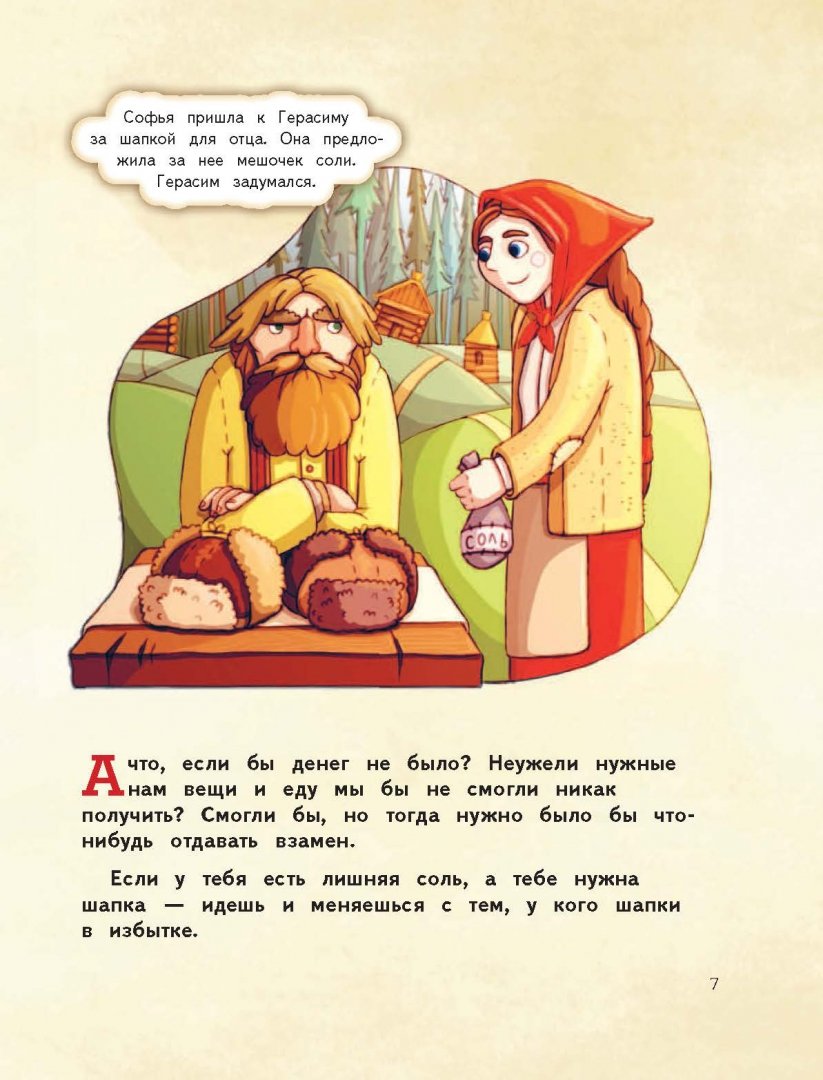 Иллюстрация 8 из 56 для Деньги и бизнес для детей - Дмитрий Васин | Лабиринт - книги. Источник: Лабиринт
