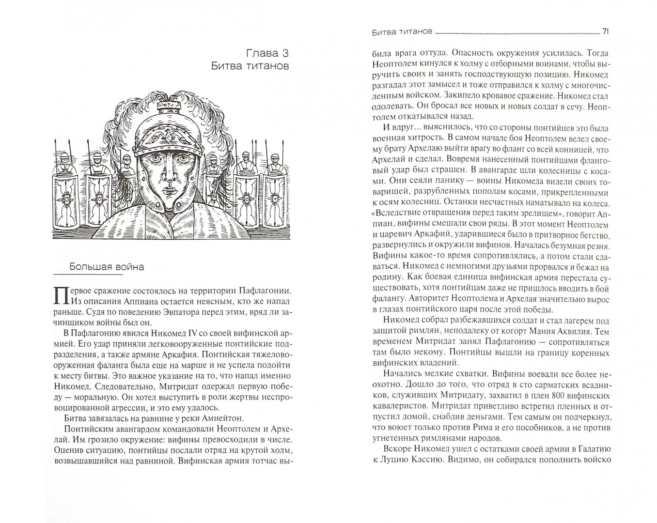 Иллюстрация 1 из 9 для Митридат Великий, "последний эллин" - Станислав Чернявский | Лабиринт - книги. Источник: Лабиринт