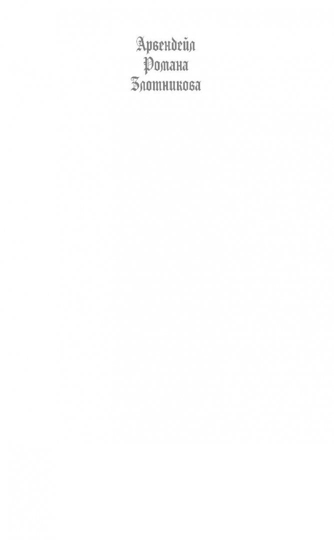Иллюстрация 1 из 36 для Арвендейл. Долгое море - Роман Злотников | Лабиринт - книги. Источник: Лабиринт