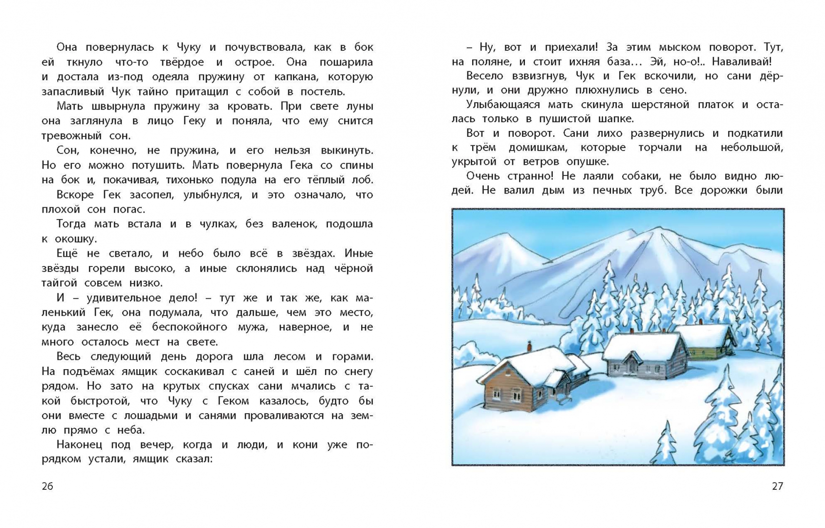 Иллюстрация 2 из 11 для Чук и Гек - Аркадий Гайдар | Лабиринт - книги. Источник: Лабиринт