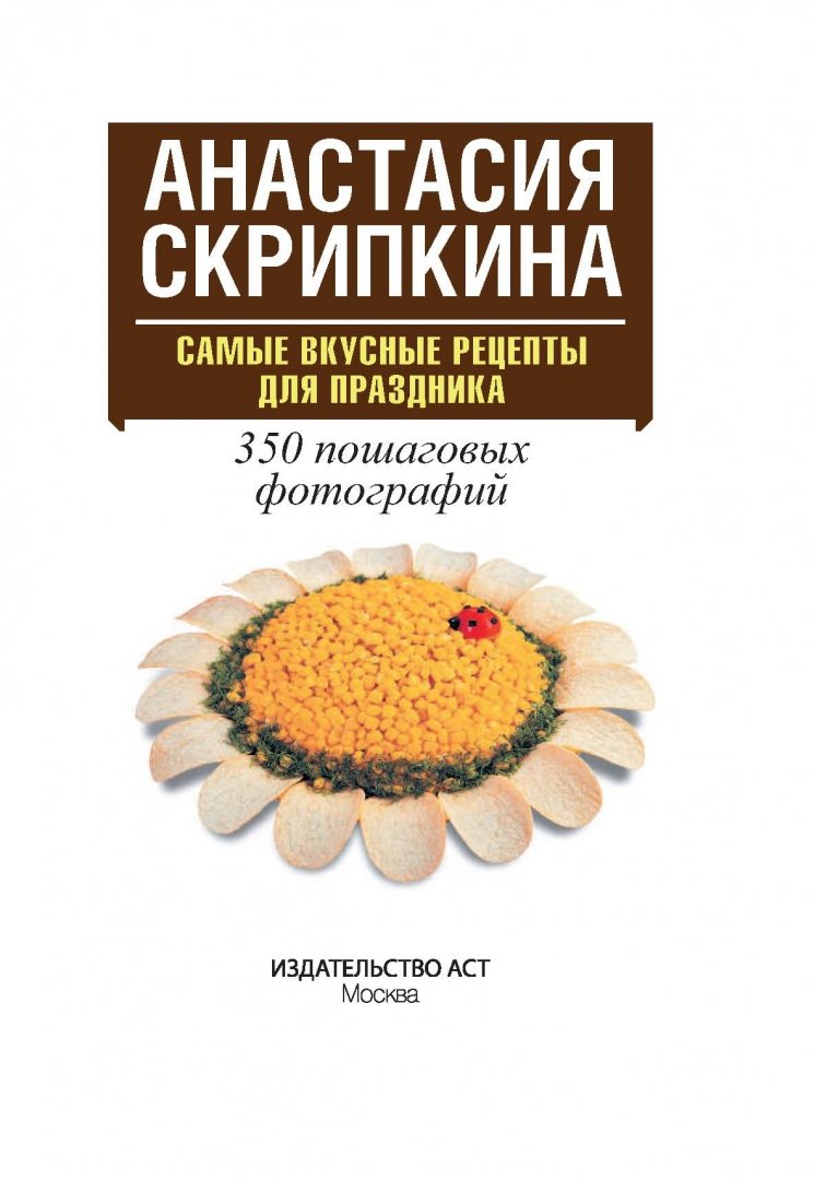 Иллюстрация 1 из 16 для Самые вкусные рецепты для праздника - Анастасия Скрипкина | Лабиринт - книги. Источник: Лабиринт