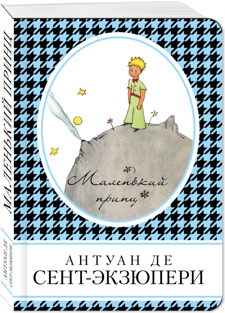 Иллюстрация 1 из 14 для Маленький принц - Антуан Сент-Экзюпери | Лабиринт - книги. Источник: Лабиринт