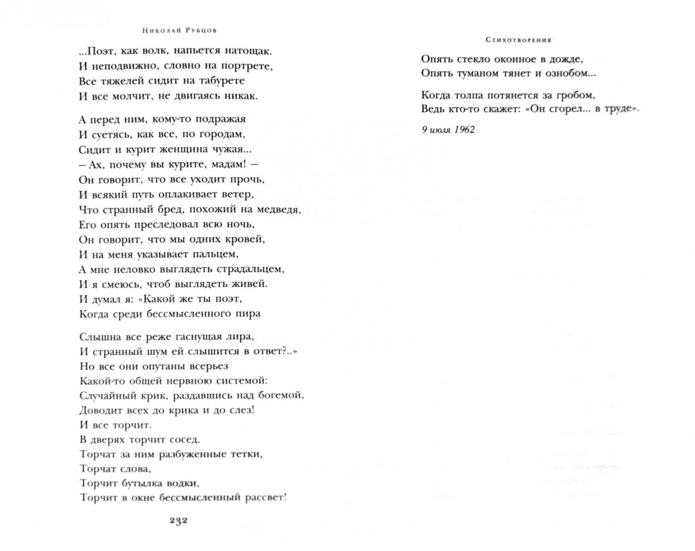 Стихотворение рубцова поэзия. Стихи Николая Рубцова. Стихотворение н Рубцова.