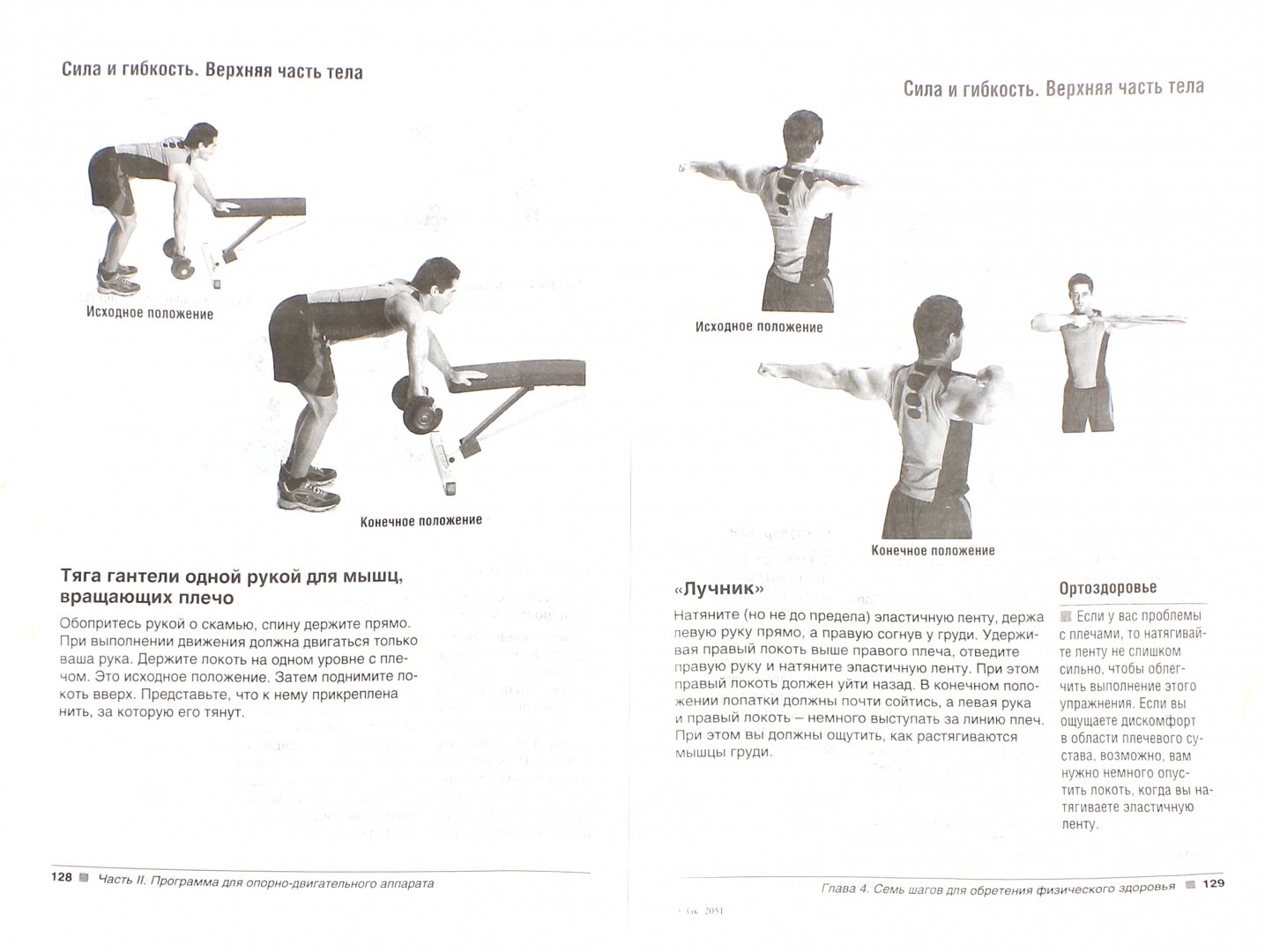 Иллюстрация 1 из 20 для 7 шагов к здоровью мышц, костей и суставов - Николас Динюбиль | Лабиринт - книги. Источник: Лабиринт