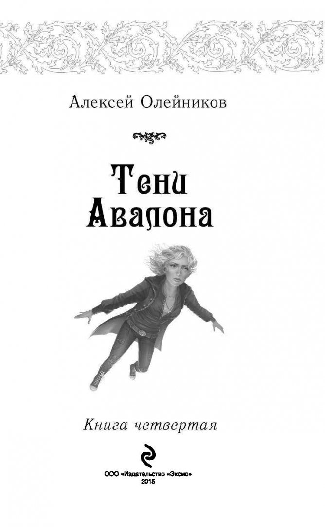 Иллюстрация 5 из 29 для Тени Авалона - Алексей Олейников | Лабиринт - книги. Источник: Лабиринт