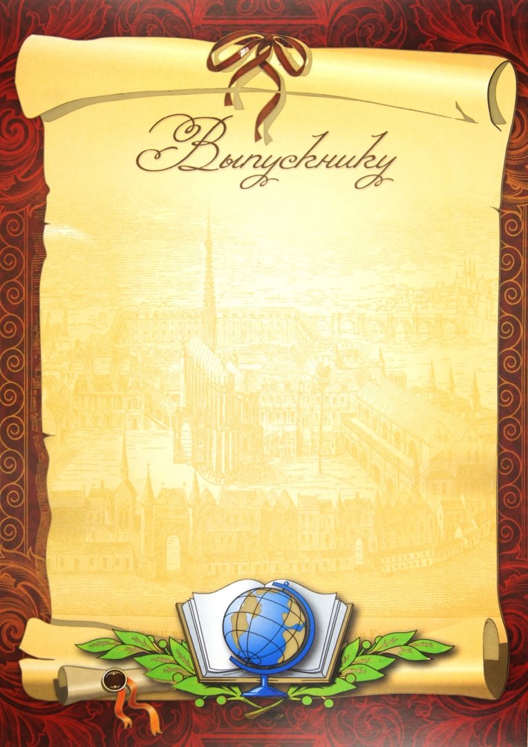 Шаблоны грамот выпускникам 9 класса