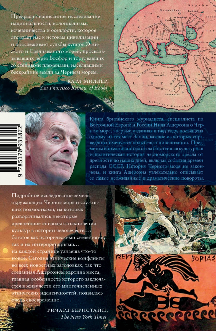 Иллюстрация 1 из 29 для Черное море. Колыбель цивилизации и варварства - Нил Ашерсон | Лабиринт - книги. Источник: Лабиринт