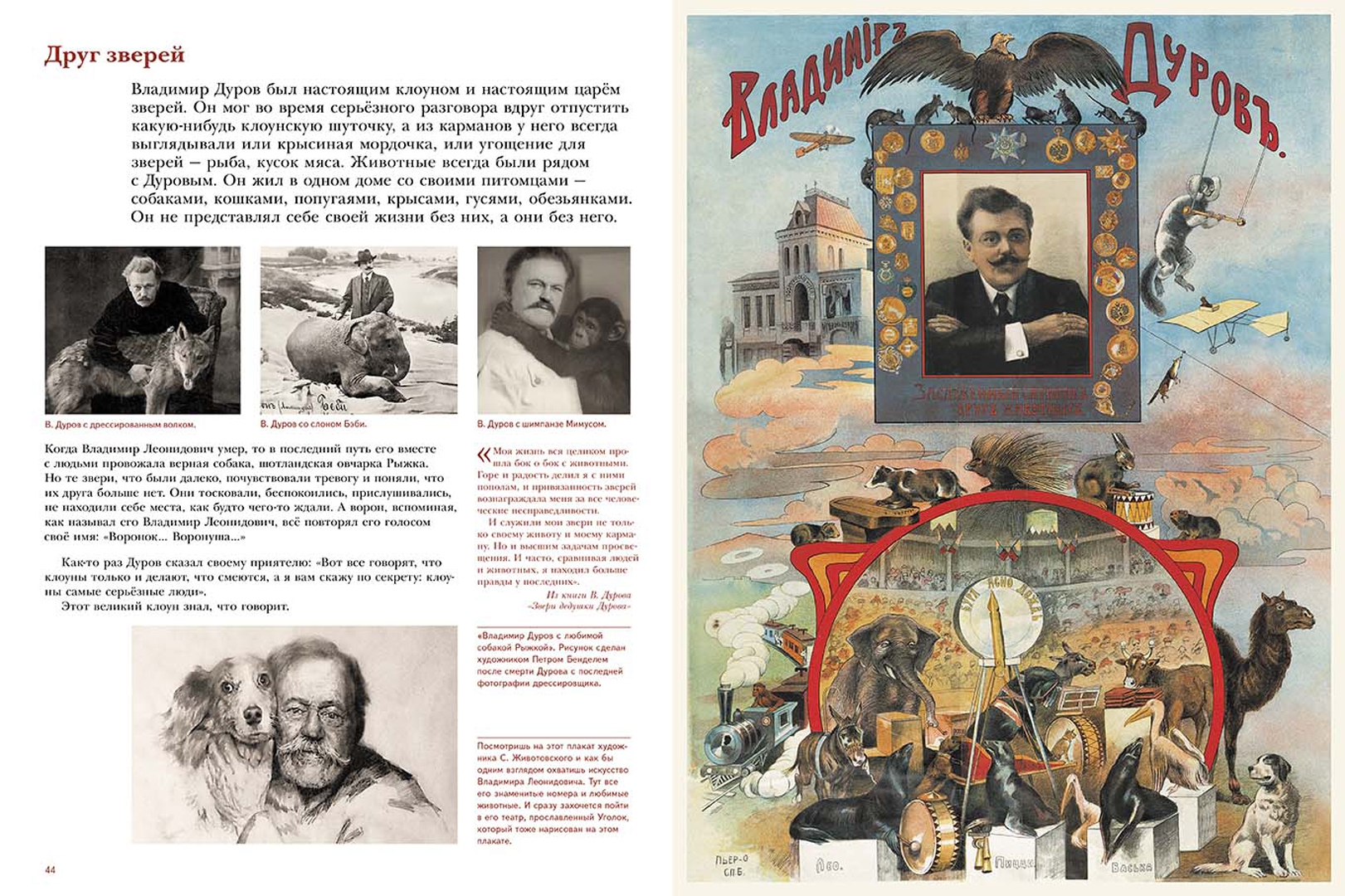 Иллюстрация 2 из 42 для Владимир Дуров. Иллюстрированная биография для детей - Александр Ярин | Лабиринт - книги. Источник: Лабиринт