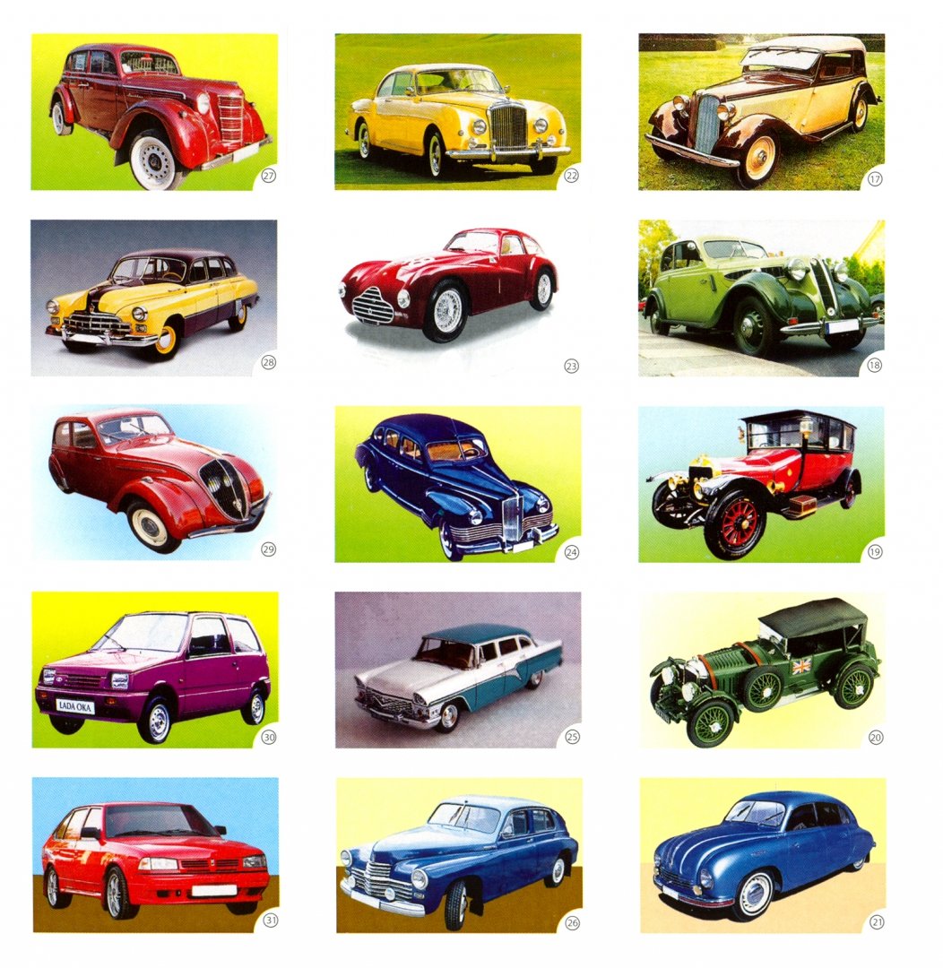 Иллюстрация 1 из 17 для Автомобили прошлых лет | Лабиринт - книги. Источник: Лабиринт