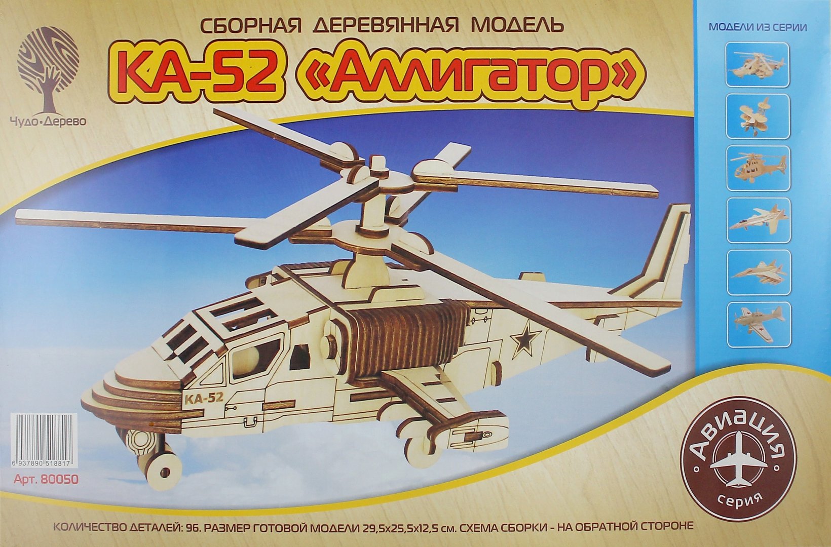 Иллюстрация 1 из 5 для Сборная деревянная модель. Вертолет КА-52 "Аллигатор" | Лабиринт - игрушки. Источник: Лабиринт