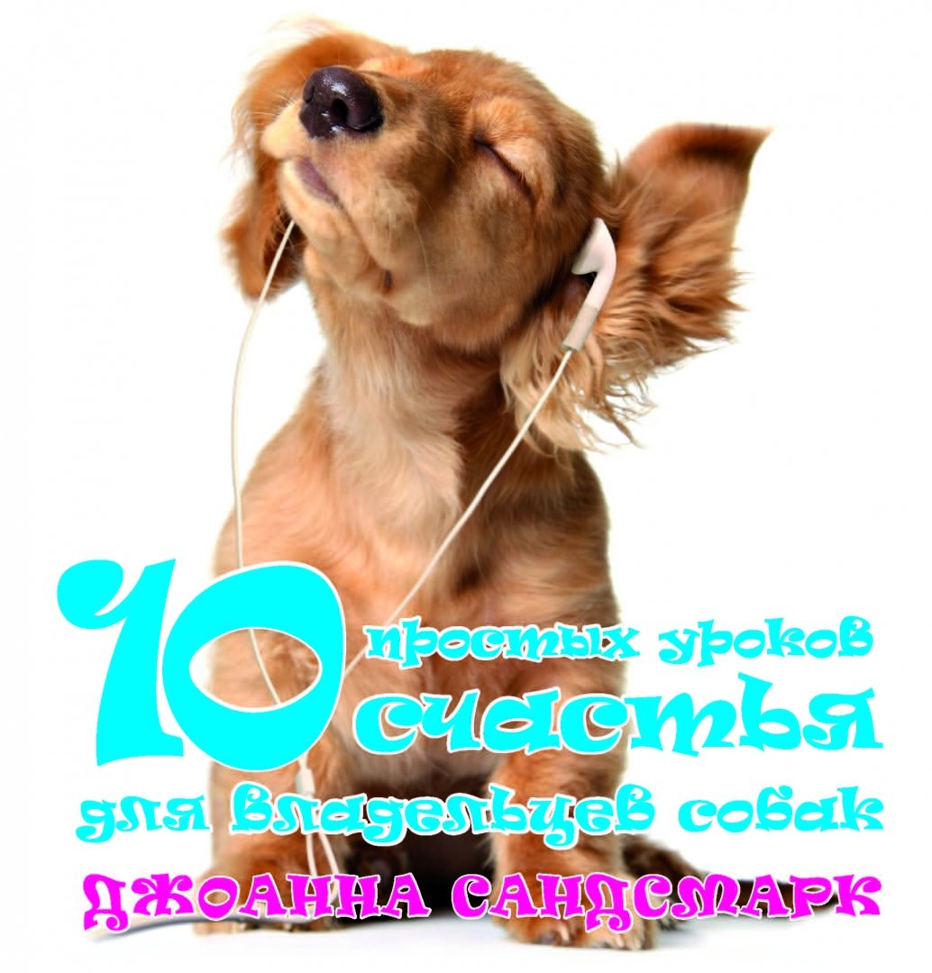 Иллюстрация 3 из 20 для 10 простых уроков счастья для владельцев собак - Джоанна Сандсмарк | Лабиринт - книги. Источник: Лабиринт