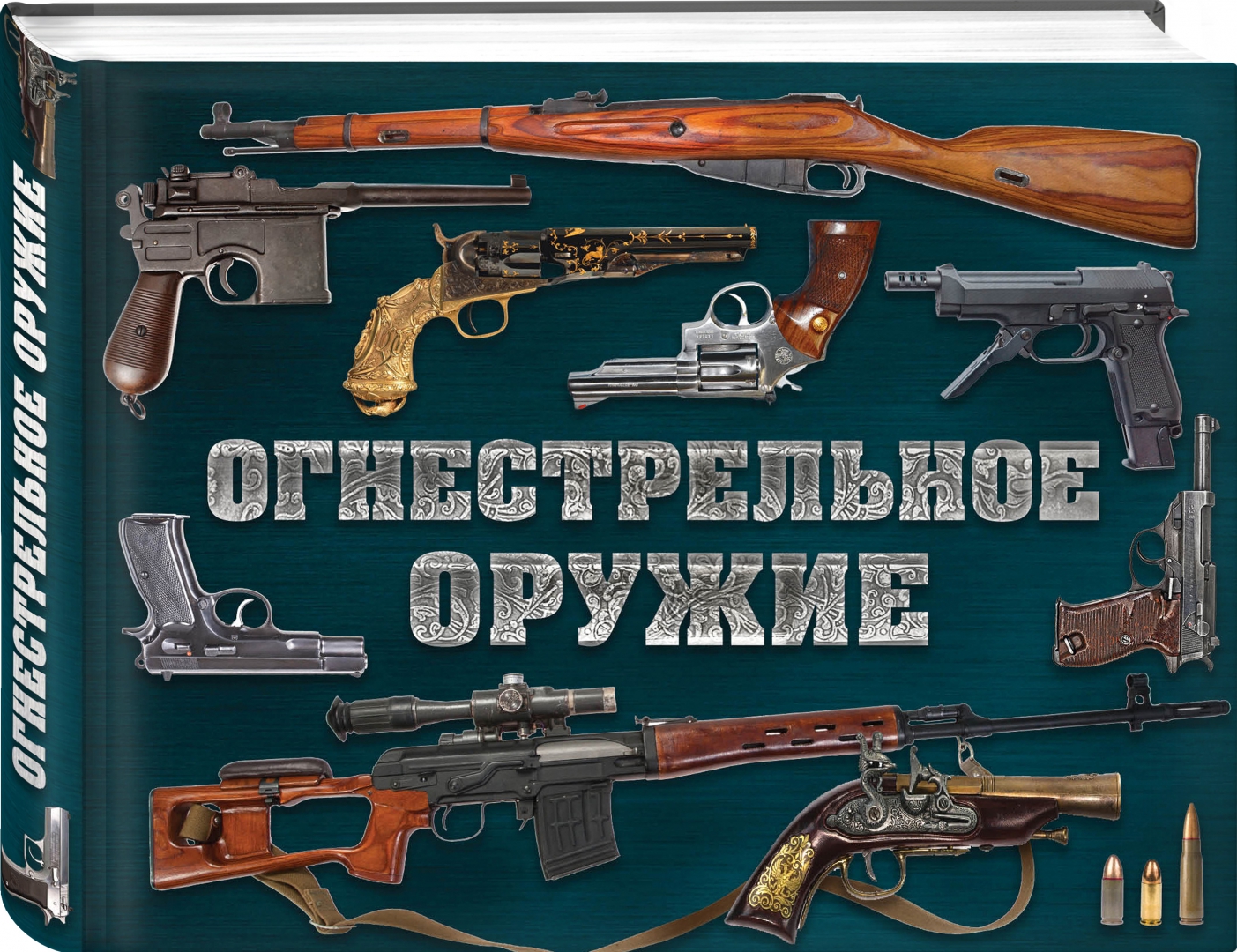 Иллюстрация 1 из 27 для Огнестрельное оружие - Дмитрий Алексеев | Лабиринт - книги. Источник: Лабиринт
