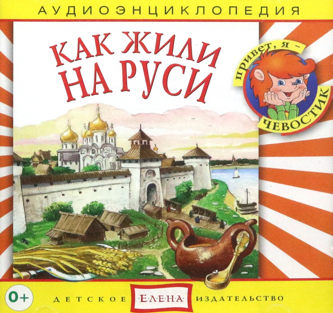 Иллюстрация 1 из 4 для CD Аудиоэнциклопедия. Как жили на Руси | Лабиринт - . Источник: Лабиринт