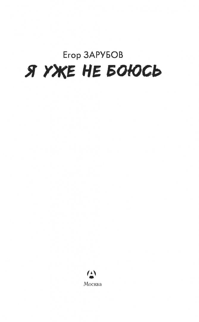 Иллюстрация 1 из 13 для Я уже не боюсь - Егор Зарубов | Лабиринт - книги. Источник: Лабиринт