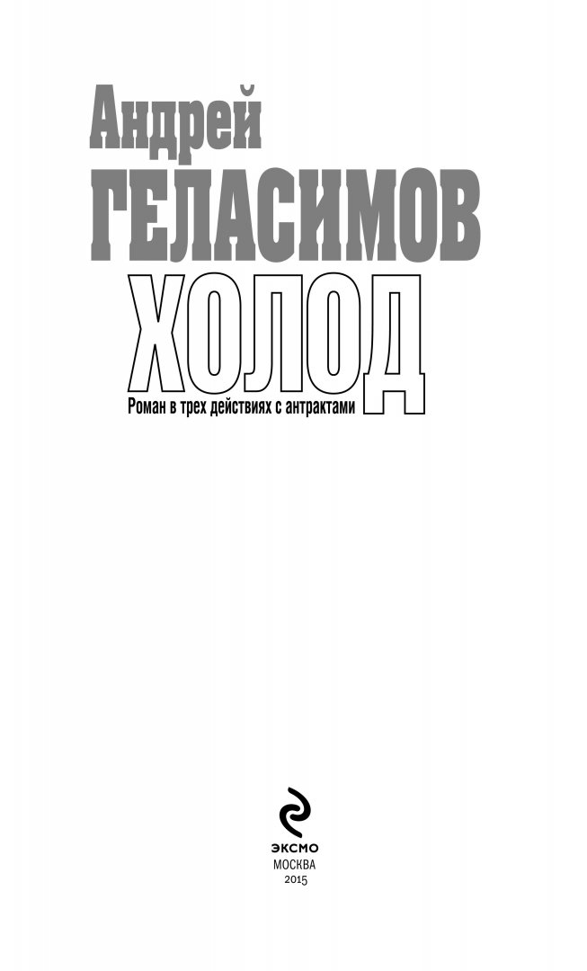 Иллюстрация 1 из 24 для Холод (с автографом) - Андрей Геласимов | Лабиринт - книги. Источник: Лабиринт