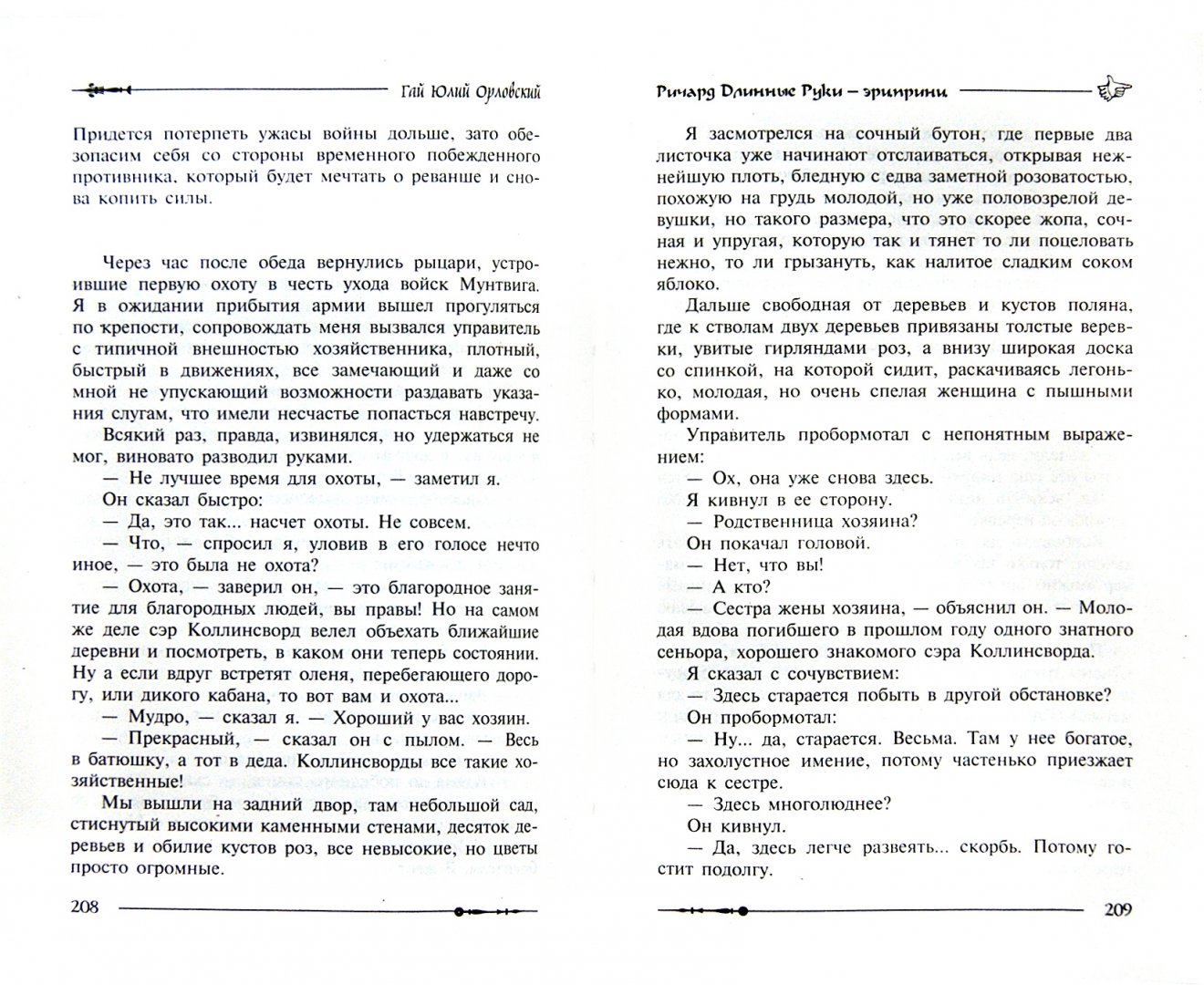 Иллюстрация 1 из 9 для Ричард Длинные Руки - эрцпринц - Гай Орловский | Лабиринт - книги. Источник: Лабиринт