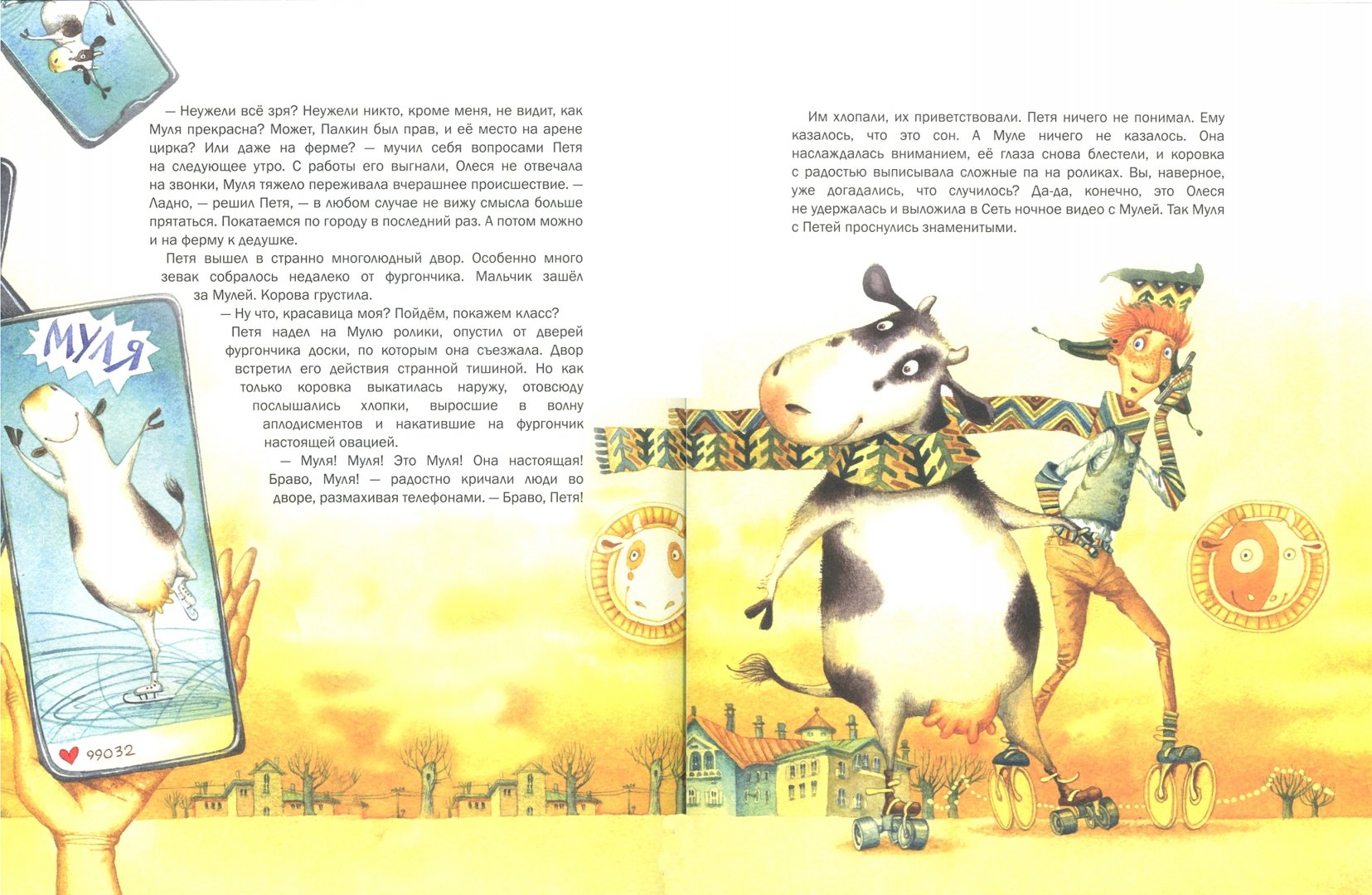 Иллюстрация 9 из 101 для Корова на льду - Антон Соя | Лабиринт - книги. Источник: Лабиринт
