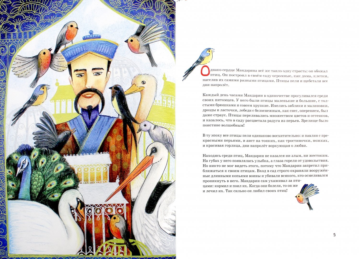 Иллюстрация 1 из 18 для Мандарин и птица - Идрис Лаор | Лабиринт - книги. Источник: Лабиринт