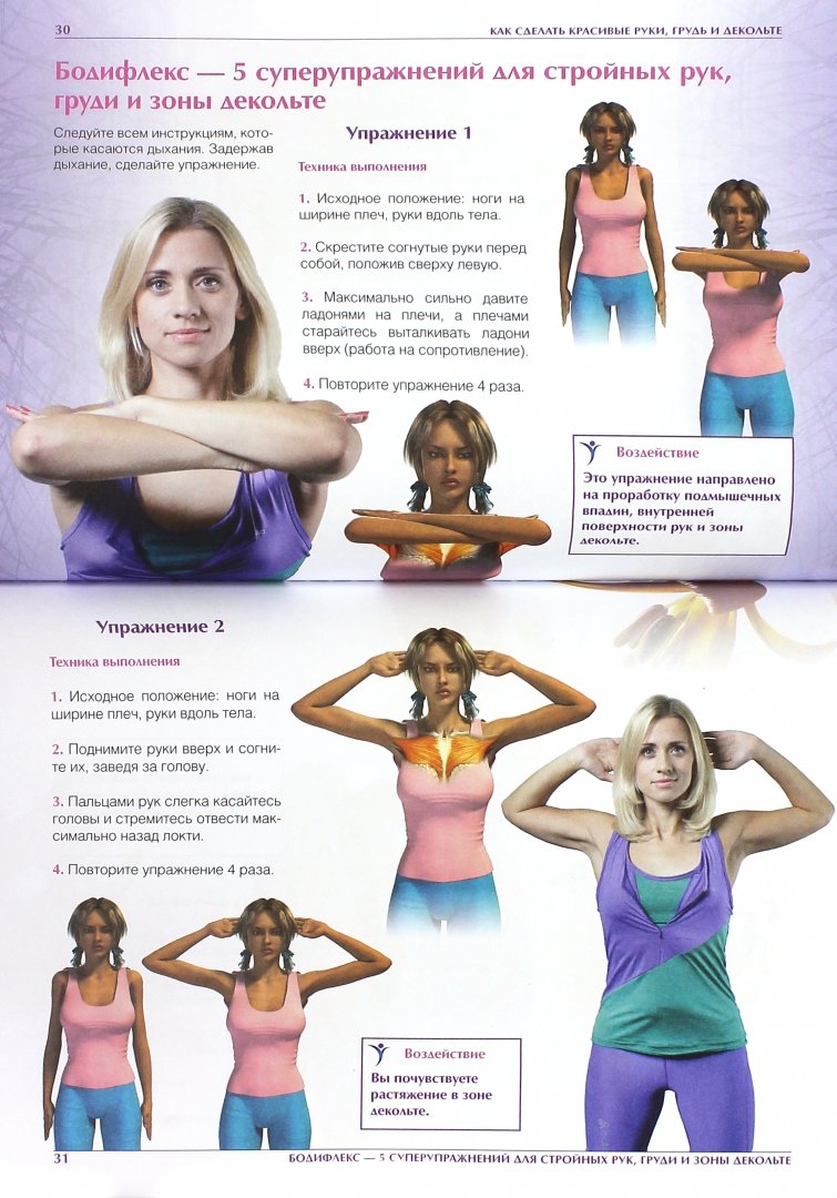 Иллюстрация 1 из 33 для Как сделать красивые руки, грудь и декольте - Марина Корпан | Лабиринт - книги. Источник: Лабиринт
