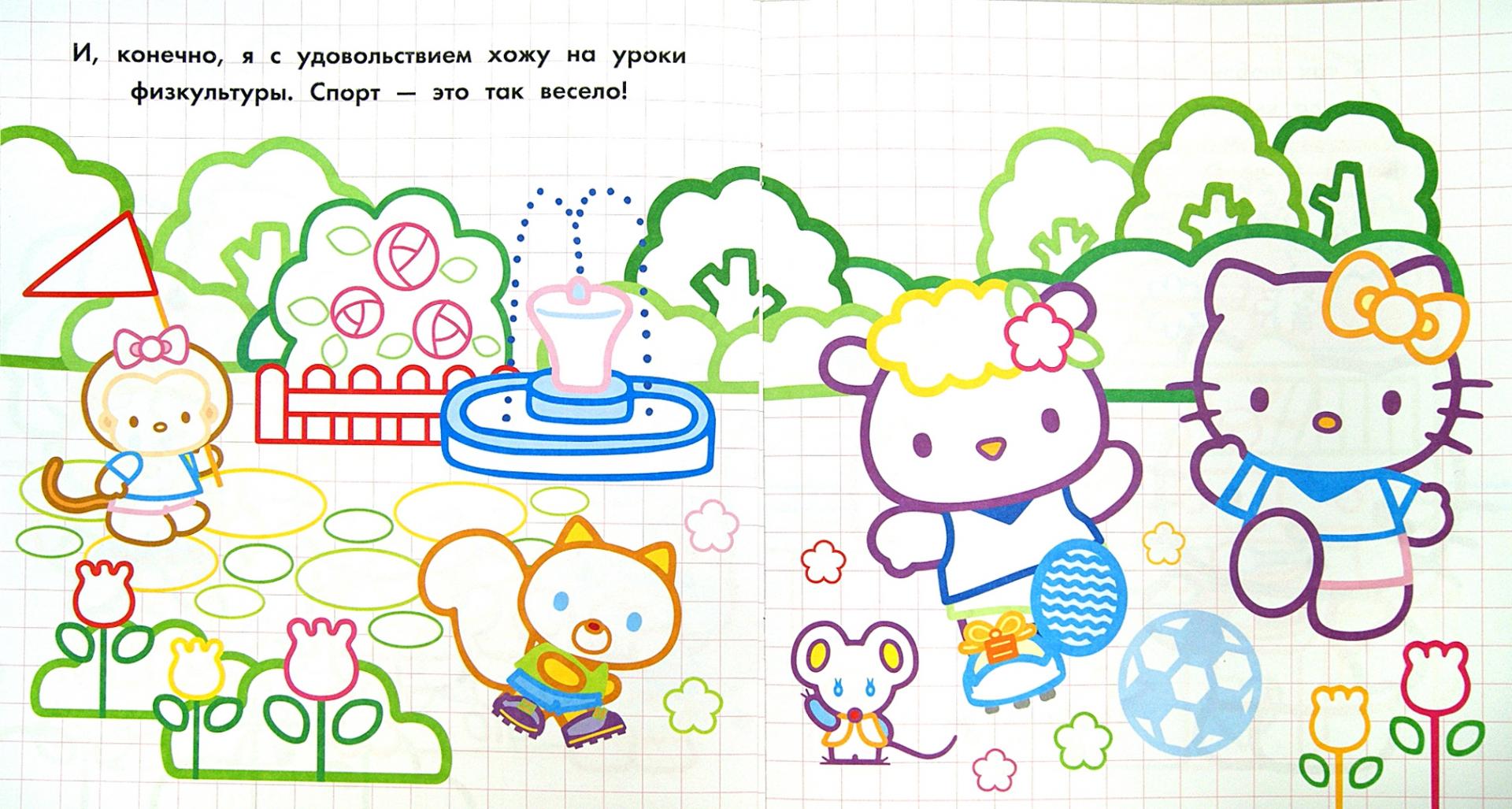 Иллюстрация 1 из 7 для Hello Kitty. Я учусь | Лабиринт - книги. Источник: Лабиринт