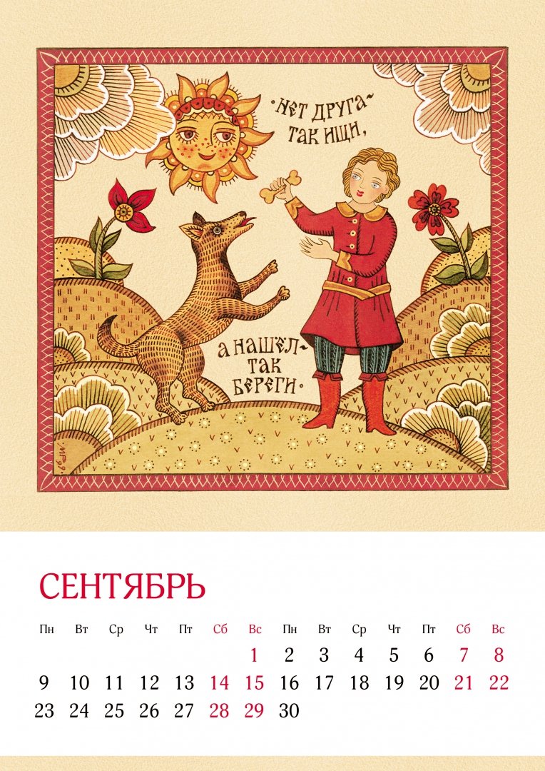 Иллюстрация 4 из 24 для Календарь 2019 Русские пословицы | Лабиринт - сувениры. Источник: Лабиринт