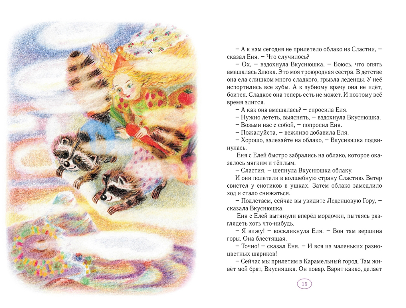 Иллюстрация 1 из 25 для Новые истории про Еню и Елю - Анна Гончарова | Лабиринт - книги. Источник: Лабиринт